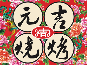 Yuanji Barbecue (Ningbo Main Store)