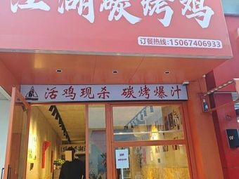 Jiang Hu Charcoal BBQ Chicken (Xuefu No.1 Branch)