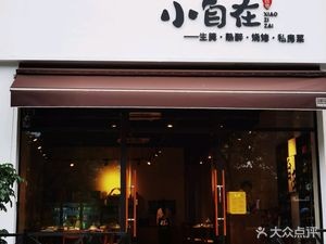 Xiao Zi Zai · Raw Marinated · Cooked Drunk · Private Kitchen (Xuefu No.1 Store)