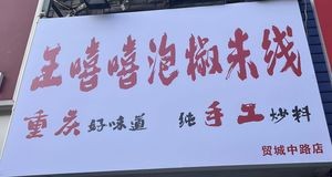 Wang Xixi Pickled Pepper Rice Noodles (Maochengzhong Road Store)
