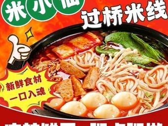 Mi Xiaoxian Clay Pot Rice Noodles