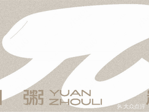 Yuanzhouli · Seafood Clay Pot Rice (Taiyu Road Branch)