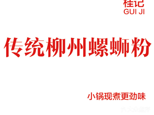 Guiji Traditional Liuzhou Luosifen