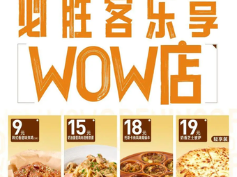 必胜客(WOW诺丁汉大学店)