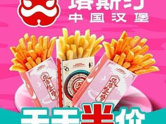 Tastin Chinese Burger (Yinzhou Ningbo New College Store)