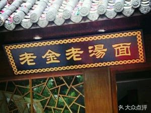 Lao Jin's Soup Noodles (Lishi Financial Tower Store)
