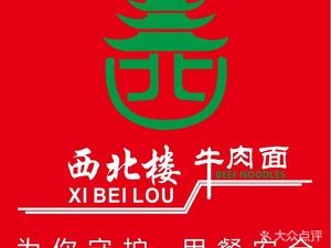 Northwest Lou Beef Noodles (Xuefu No.1 Store)