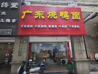 Guangdong Roast Duck Noodles (Qianhu North Road Store)