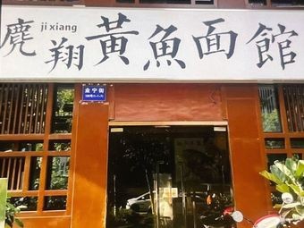 Jixiang Yellow Croaker Noodle Shop