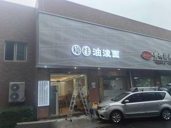Wanwa Oil-Poured Noodles (Wanli College Branch)