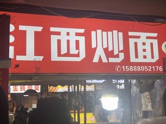 Jiangxi Fried Noodles