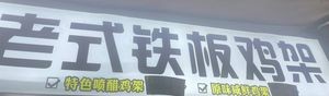 Old-Style Iron Plate Chicken架