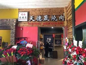 Tiande Sheng BBQ (Xuefu No.1 Store)