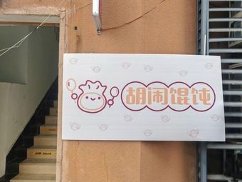 Hu Nao Dumplings