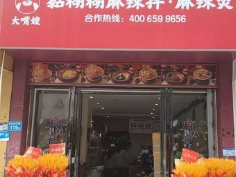 Auntie Dazui's Sticky Spicy Hot Pot