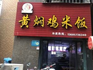 Heji Huangmeng Chicken Rice (No.1 Campus Branch)