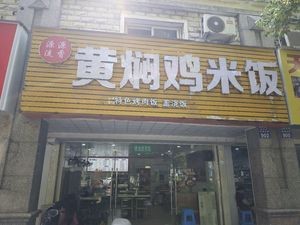 Yuan Yuan Liu Xiang Huangfen Chicken Rice (Huatai Cambridge · Kanghe River Trade City Middle Road 18th Lane Store)