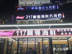 117 A Guo Seafood (Jinzhong Plaza Store)