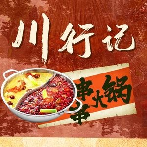 Chuanxingji串串火锅 (Yingxiangcheng Store)