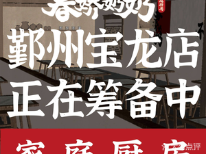Grandma Chunjiao's Home Kitchen (Baolong Branch)