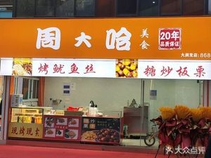Zhou Dahua · Caramelized Chestnuts · Squid Strips (Qianhu Branch)