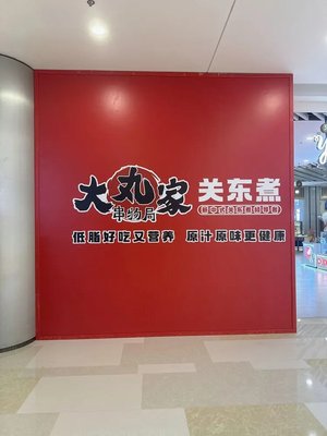 Daimon Family Oden (Ningbo Wangxianghui Branch)