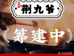 Jing Jiu Ye Bridgehead Three Tender (Qianhu Tian Di Branch)