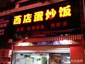 Xidian Fried Rice with Egg (Jinshan Zhonglu Store)