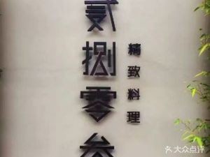 Er Ba Ling · Fine Dining (Qianhu Store)