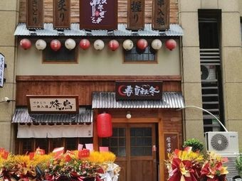 Spring Summer Autumn Winter · Yakitori • Izakaya