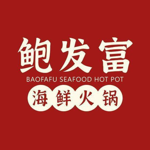 Baofa Fu Seafood Hot Pot