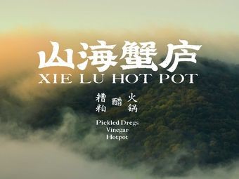 Shanhai Xie Lu Seafood Sour Vinegar Hot Pot