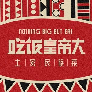 Feeding Emperor First · Tujia Ethnic Cuisine (Yinzhou Yingxiangcheng Branch)