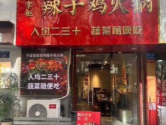 Tu Zhanggui Spicy Chicken Hot Pot (Yinxiangcheng Branch)