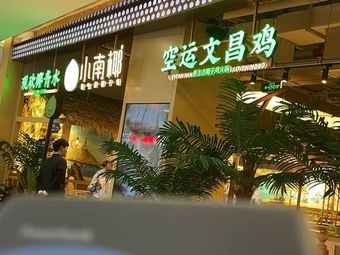 Air-Freighted Wenchang Chicken (Impression City Qianhu Road Branch)