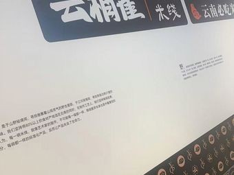 Yun Shao Que · Yunnan Small Pot Rice Noodles (Wanda Plaza Branch)