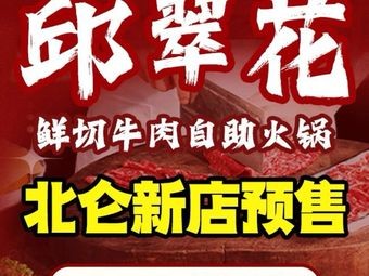 Qiu Cuiflora Fresh Beef Hot Pot Self-Service (Yinzhou Baolong Store)