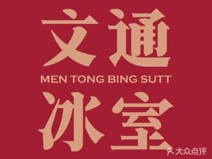 Wentong Ice Room (Ningbo Wanda Plaza Branch)