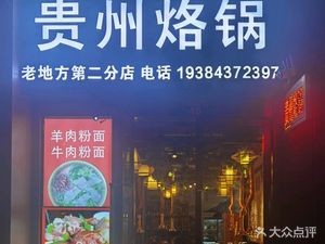 Old Place Guizhou烙锅 (Baolong Plaza Store)