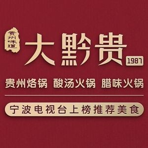 Daqian Gui · Guizhou Hot Pot · Hot Pot (No.8 Baolong Plaza Branch)