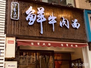 Impression Xikou · Fresh Beef Noodle (Impression City Store)