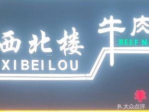 Northwest Lou Beef Noodles (Donghu Xinyuan Store)