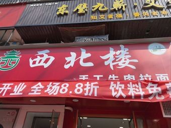 Northwest Lou Beef Noodles (Donghu Garden Phase II South Gate Branch)