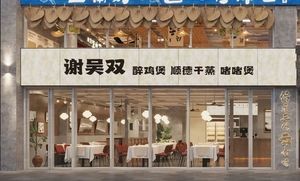 Xie Wu Shuang · Drunk Chicken Pot · Shunde Dry Steam · Stir-Fry Pot (Qianhu Tian Di Branch)