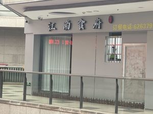 Jiangnan Restaurant (Yinyi Siming Plaza C Building Branch)