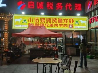 Xiao Wu BBQ (Zhong'an Plaza Branch)