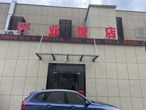 Xingye Restaurant (Guangyuan Road Branch)