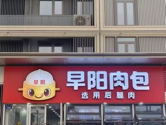 Zao Yang Meat Bun (Tengshan Road Branch)