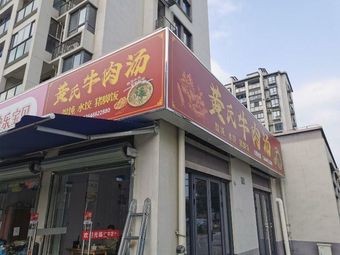 Huangshi Beef Soup