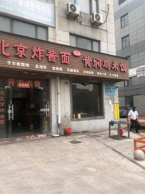 Li's Old Beijing Noodles with Braised Chicken and Rice (Pinghai Road Store)